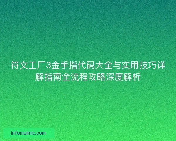 符文工厂3金手指代码大全与实用技巧详解指南全流程攻略深度解析