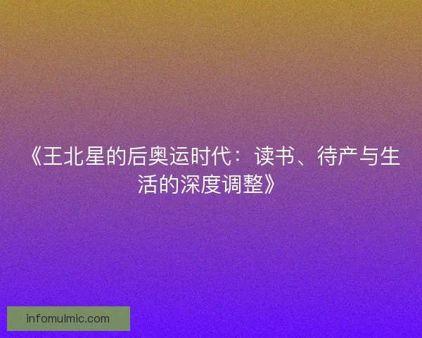 《王北星的后奥运时代：读书、待产与生活的深度调整》