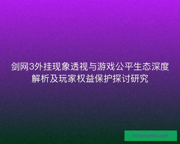 剑网3外挂现象透视与游戏公平生态深度解析及玩家权益保护探讨研究