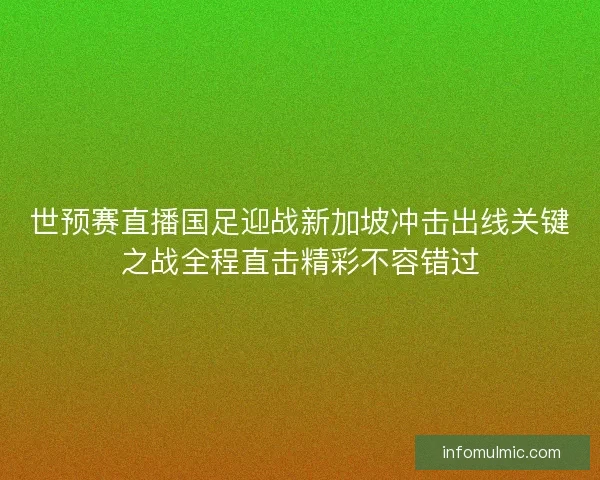 世预赛直播国足迎战新加坡冲击出线关键之战全程直击精彩不容错过
