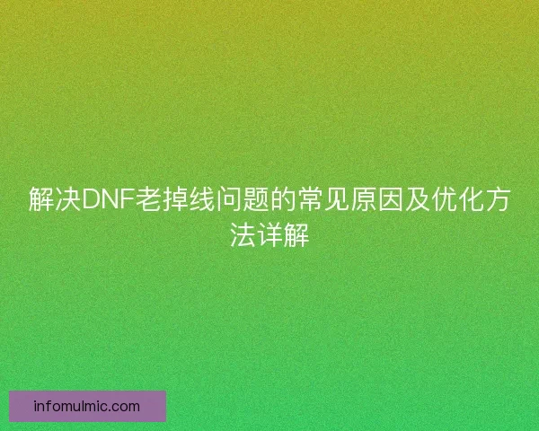 解决DNF老掉线问题的常见原因及优化方法详解
