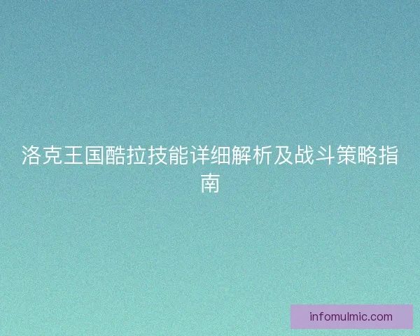 洛克王国酷拉技能详细解析及战斗策略指南