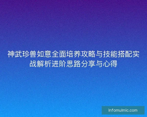 神武珍兽如意全面培养攻略与技能搭配实战解析进阶思路分享与心得