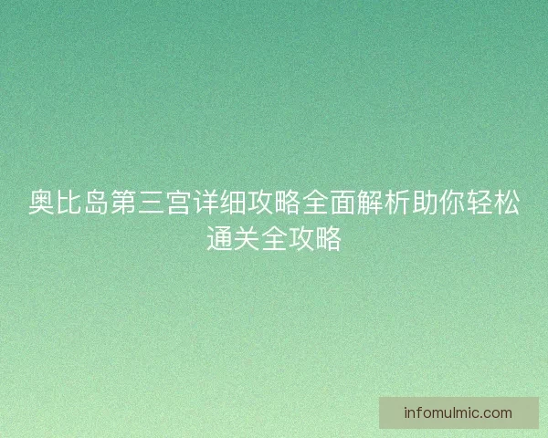 奥比岛第三宫详细攻略全面解析助你轻松通关全攻略 奥比岛第三宫详细攻略全面解析助你轻松通关全攻略