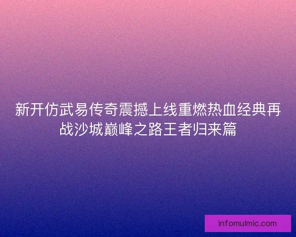 新开仿武易传奇震撼上线重燃热血经典再战沙城巅峰之路王者归来篇