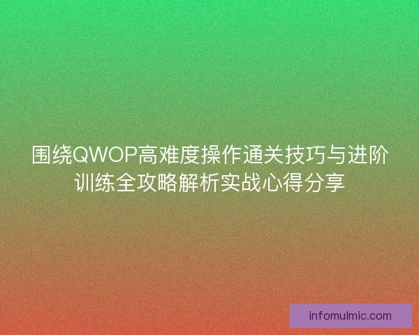 围绕QWOP高难度操作通关技巧与进阶训练全攻略解析实战心得分享
