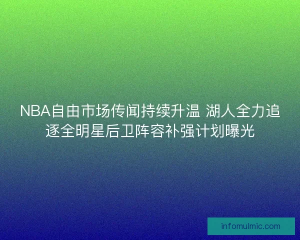NBA自由市场传闻持续升温 湖人全力追逐全明星后卫阵容补强计划曝光 NBA自由市场传闻持续升温 湖人全力追逐全明星后卫阵容补强计划曝光